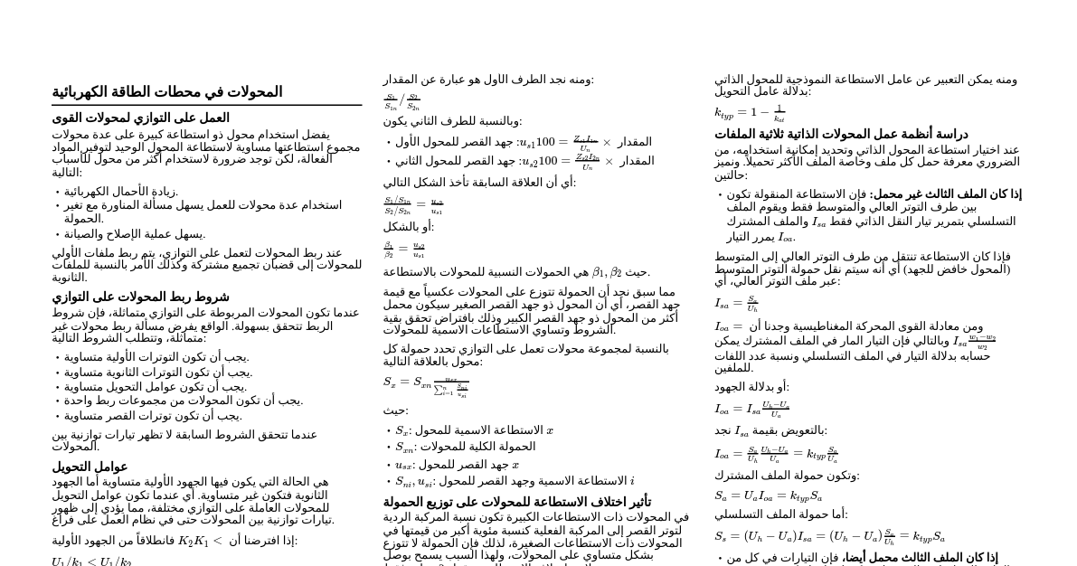 المحولات والمحركات الكهربائية