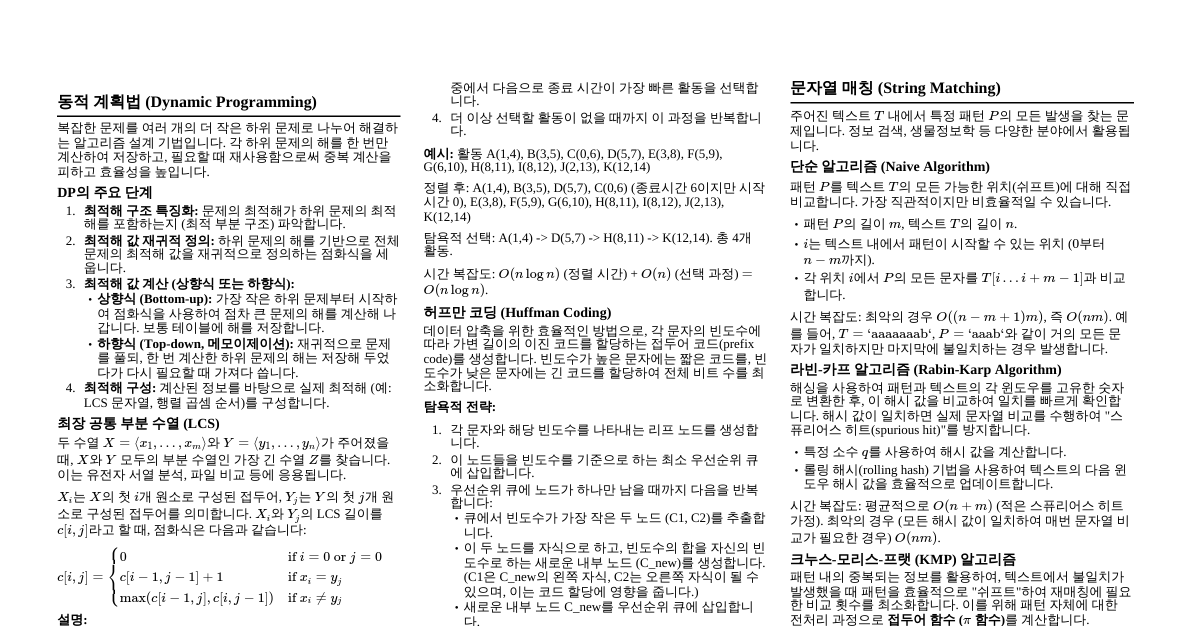 알고리즘 핵심 요약