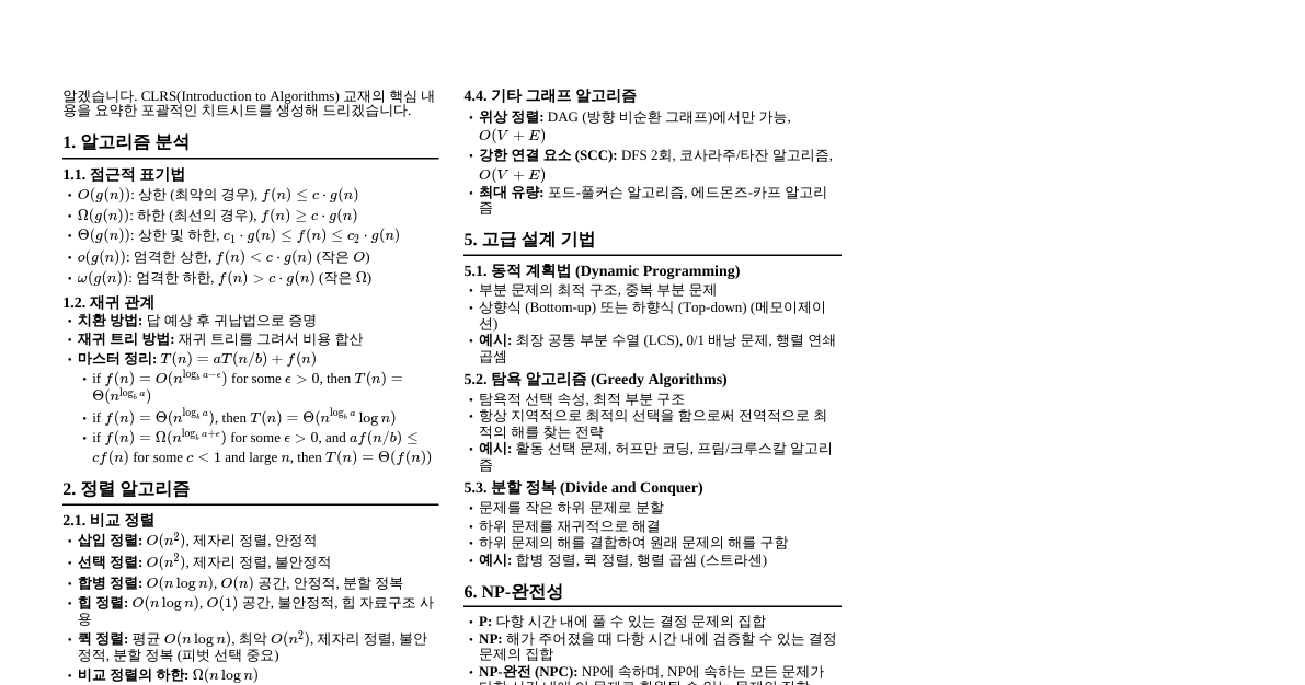 알고리즘 개론 (CLRS) 치트시트