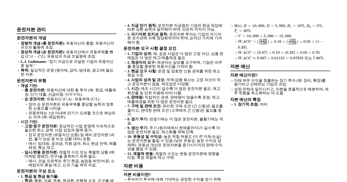 운전자본 및 자본예산 핵심정리