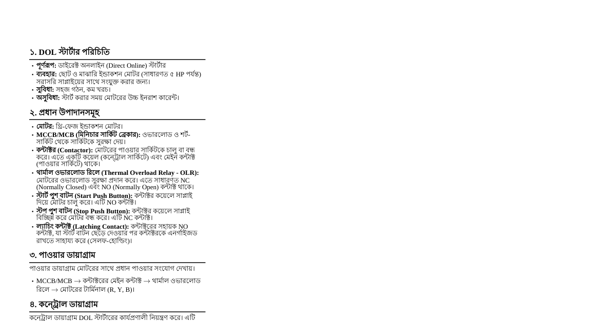 DOL স্টার্টার কন্ট্রোল ডায়াগ্রাম