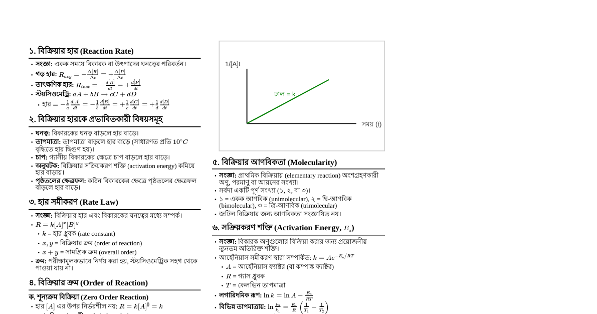 রাসায়নিক গতিবিদ্যা