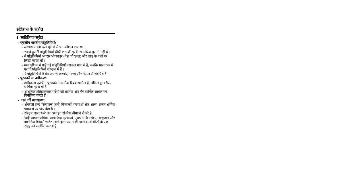 भारत का इतिहास: स्रोत