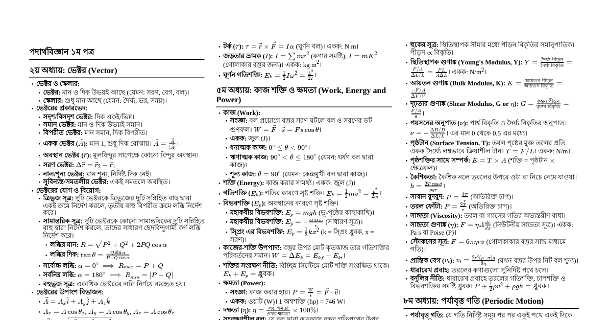 পদার্থবিজ্ঞানের সূত্র ও ধারণা