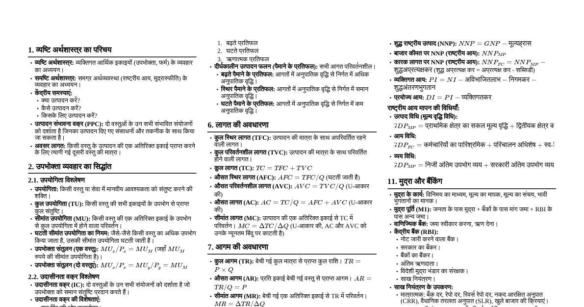 अर्थशास्त्र कक्षा 12वीं - बालाजी