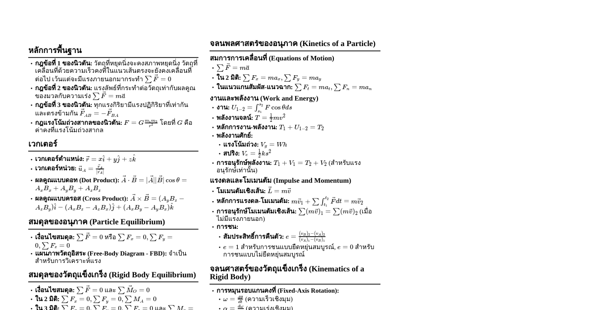 สรุปกลศาสตร์ (Hibbeler)