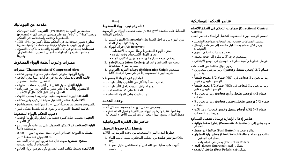 أساسيات التحكم الهوائي (Pneumatic)