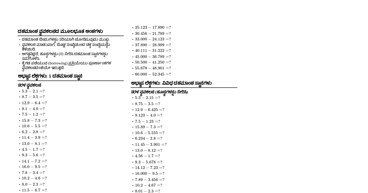 ದಶಮಾಂಶ ವ್ಯವಕಲನ