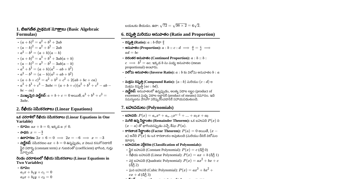 బీజగణితం - ముఖ్యమైన సూత్రాలు & పద్ధతులు