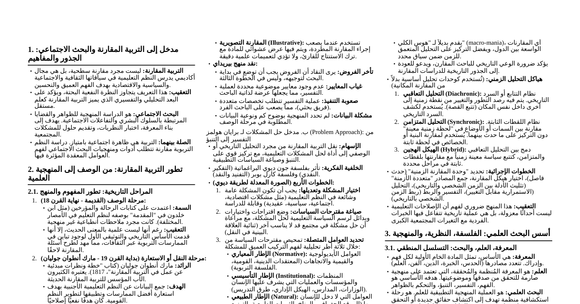 استراتيجيات البحث الاجتماعي والتربية الم