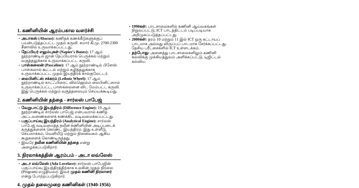கணினியின் வரலாறு (தரம் 10 ICT)