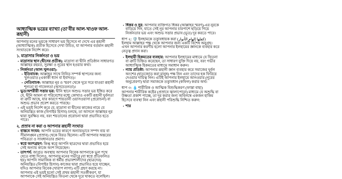 আধ্যাত্মিক ভয়ের ব্যাখ্যা ও করণীয়