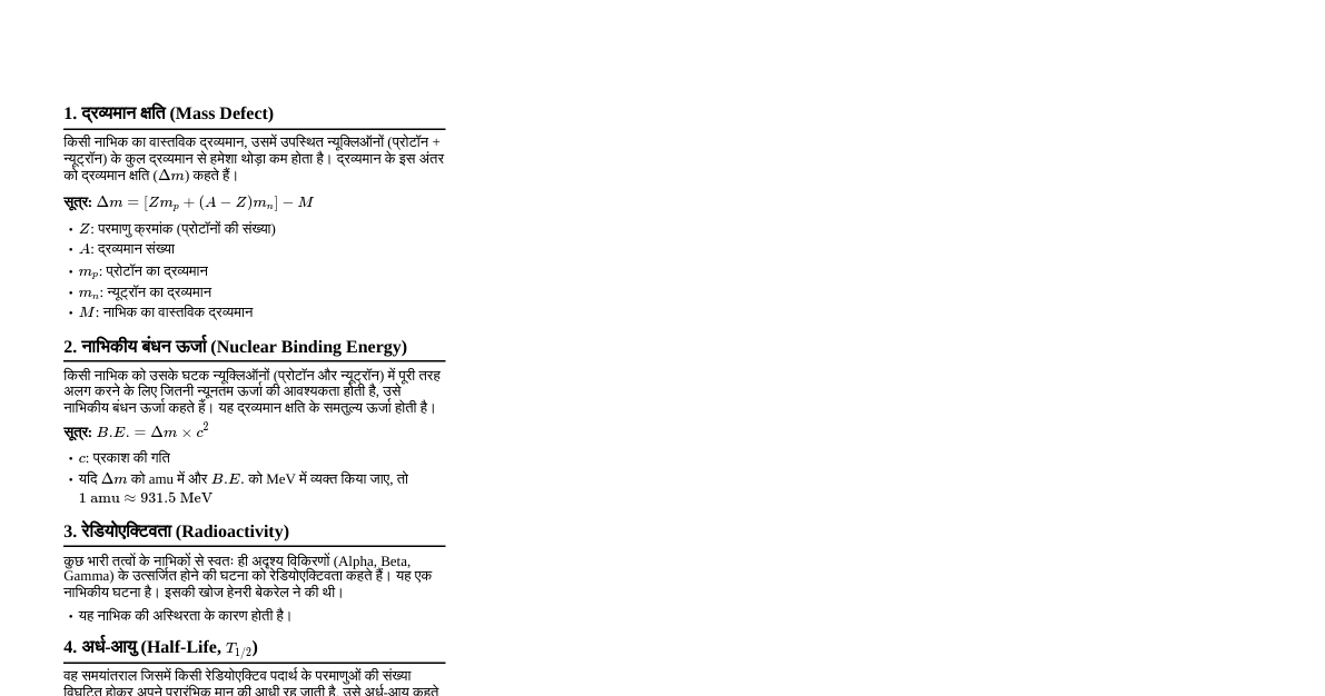 नाभिकीय भौतिकी के आवश्यक सूत्र