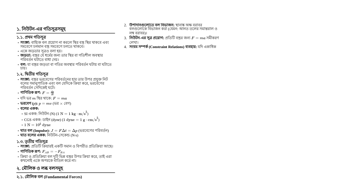 নিউটন-এর গতিসূত্র