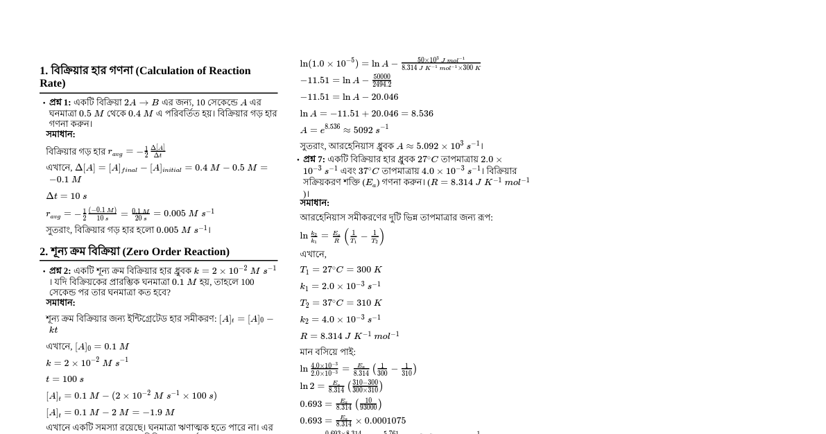 রাসায়নিক গতিবিদ্যা: গুরুত্বপূর্ণ প্রশ্ন