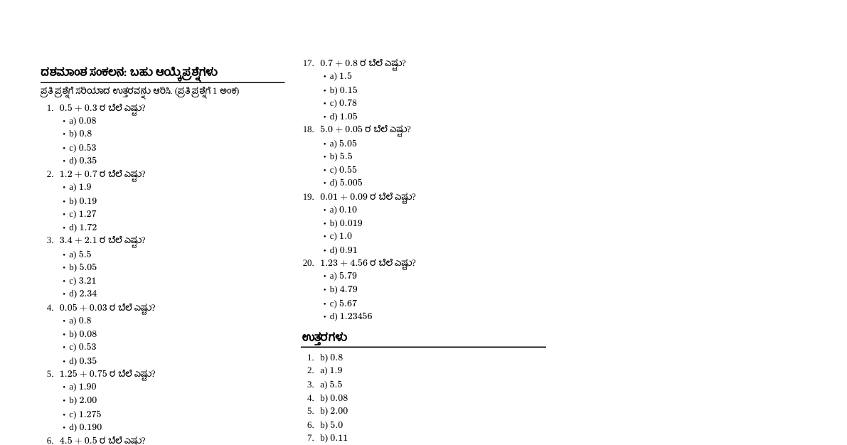 ದಶಮಾಂಶ ಸಂಕಲನ MCQ