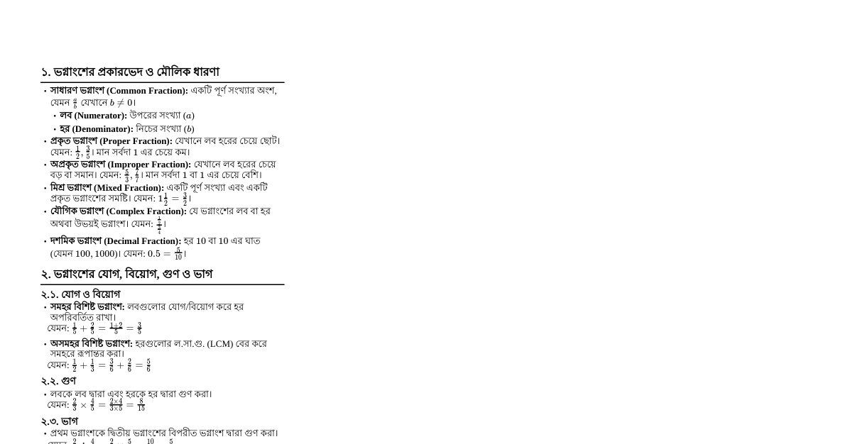 ভগ্নাংশ: চাকরি পরীক্ষার জন্য