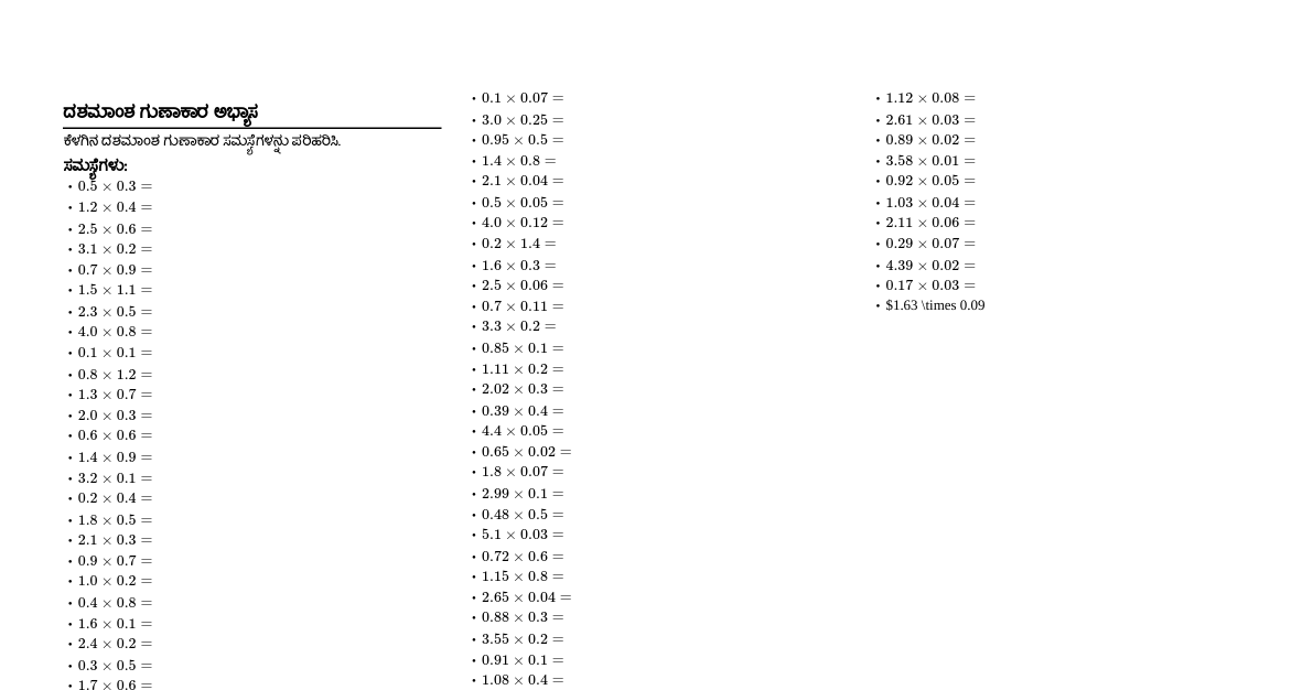 ದಶಮಾಂಶ ಗುಣಾಕಾರ ಅಭ್ಯಾಸ