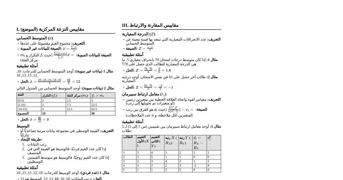 دروس الإحصاء الأساسية