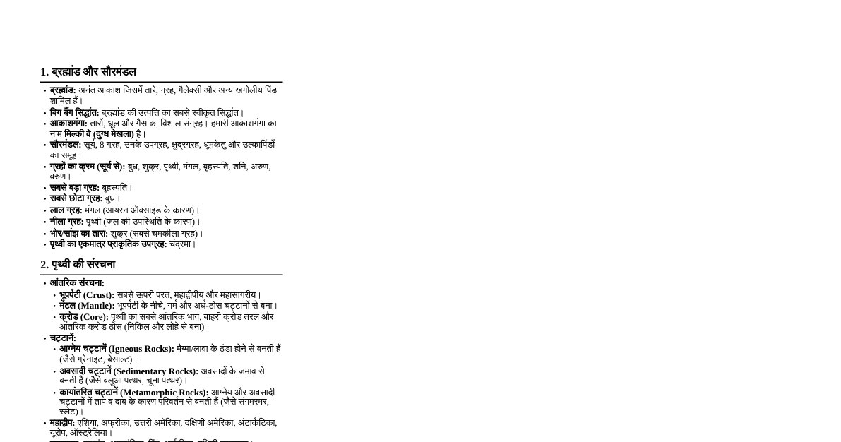 भूगोल: महत्वपूर्ण तथ्य