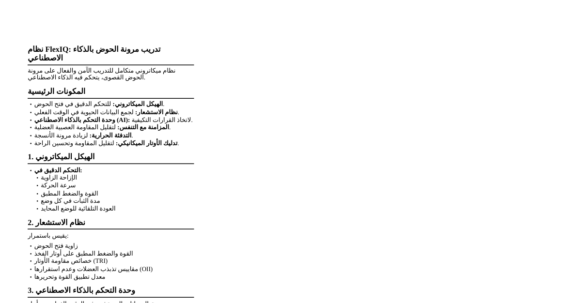 نظام FlexIQ لتدريب المرونة