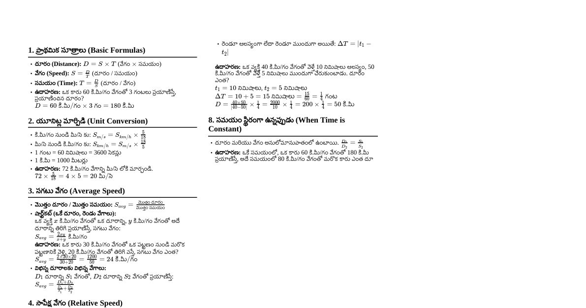 సమయం, దూరం, వేగం - ముఖ్య సూత్రాలు