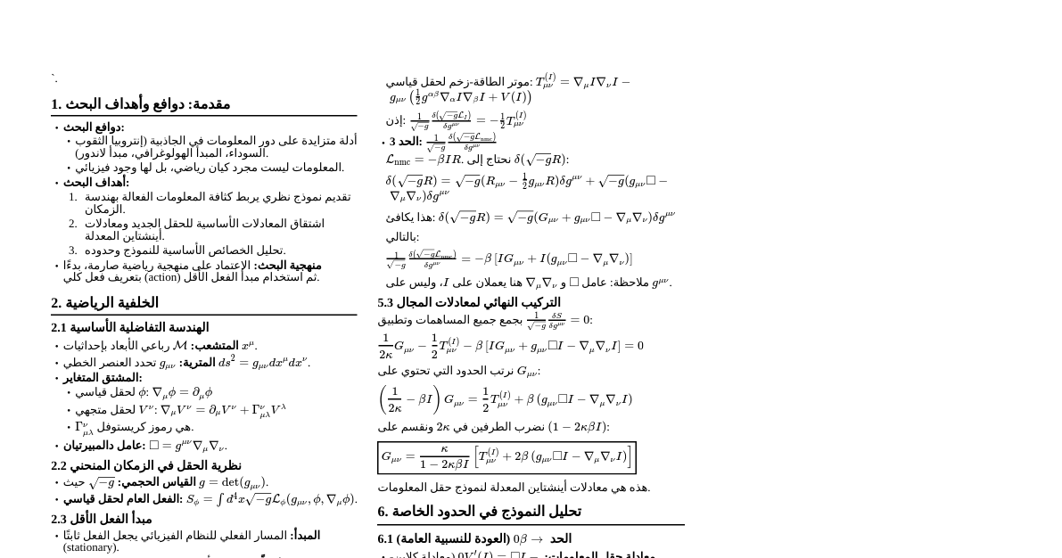 الجاذبية وحقل المعلومات: اشتقاق كامل