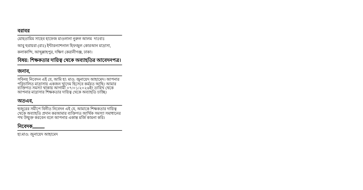 শিক্ষকতার দায়িত্ব থেকে অব্যাহতির আবেদনপত