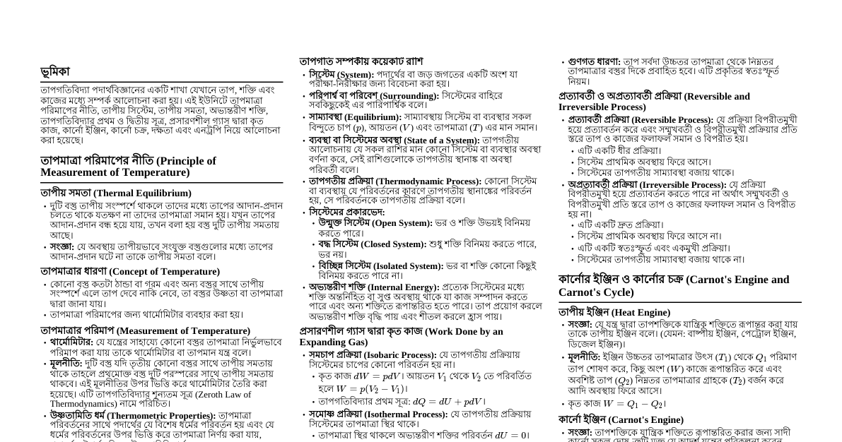 তাপগতিবিদ্যা: মূলনীতি ও সূত্রাবলি