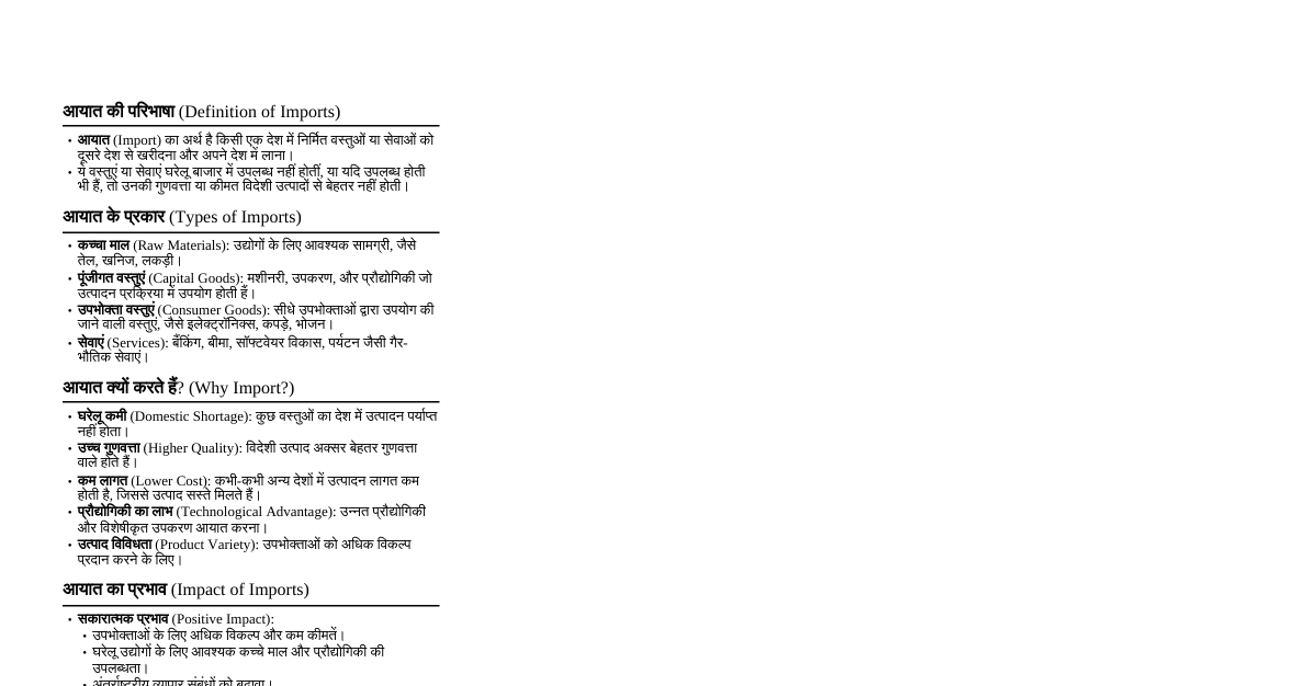 आयात (Imports)