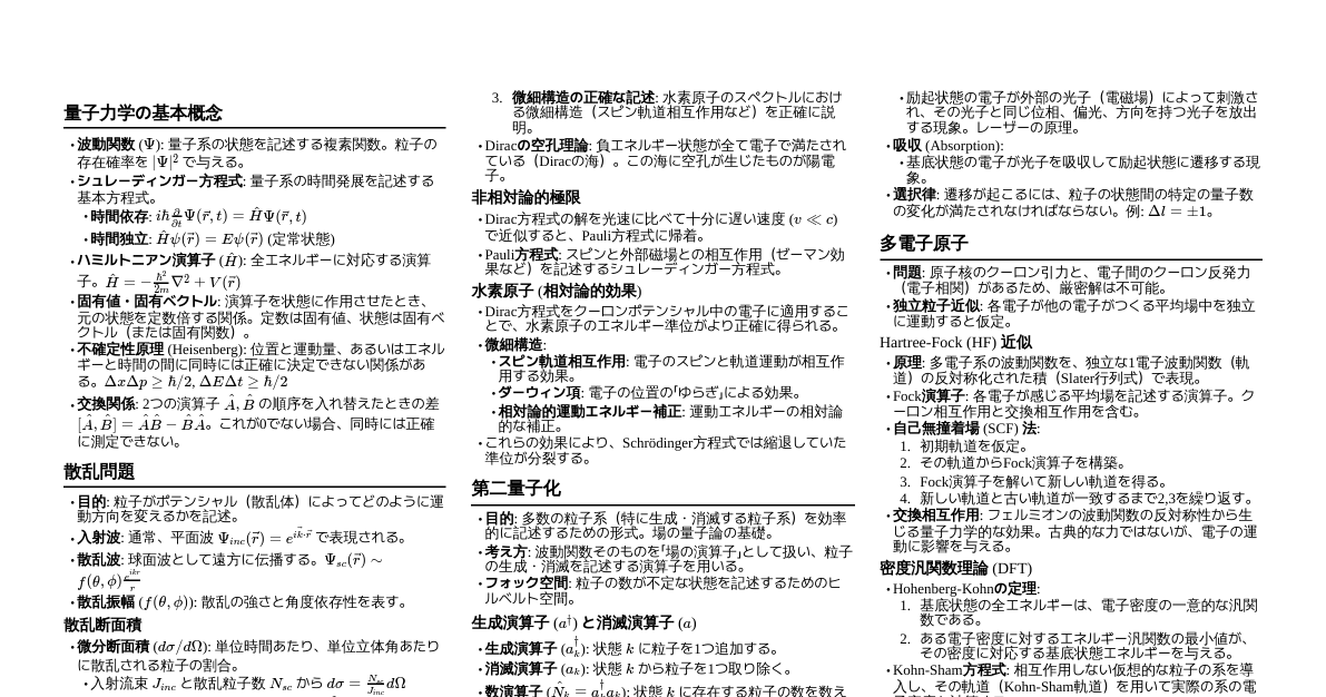 量子力学チートシート
