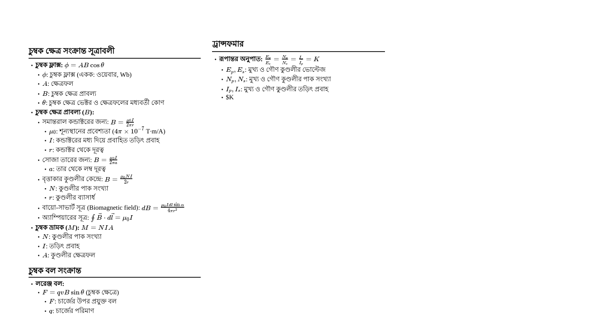তড়িৎ ও চুম্বকত্ব: গুরুত্বপূর্ণ সূত্রাবলী