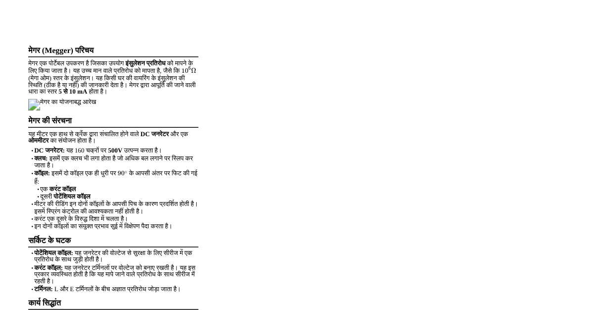 मेगर (Megger)