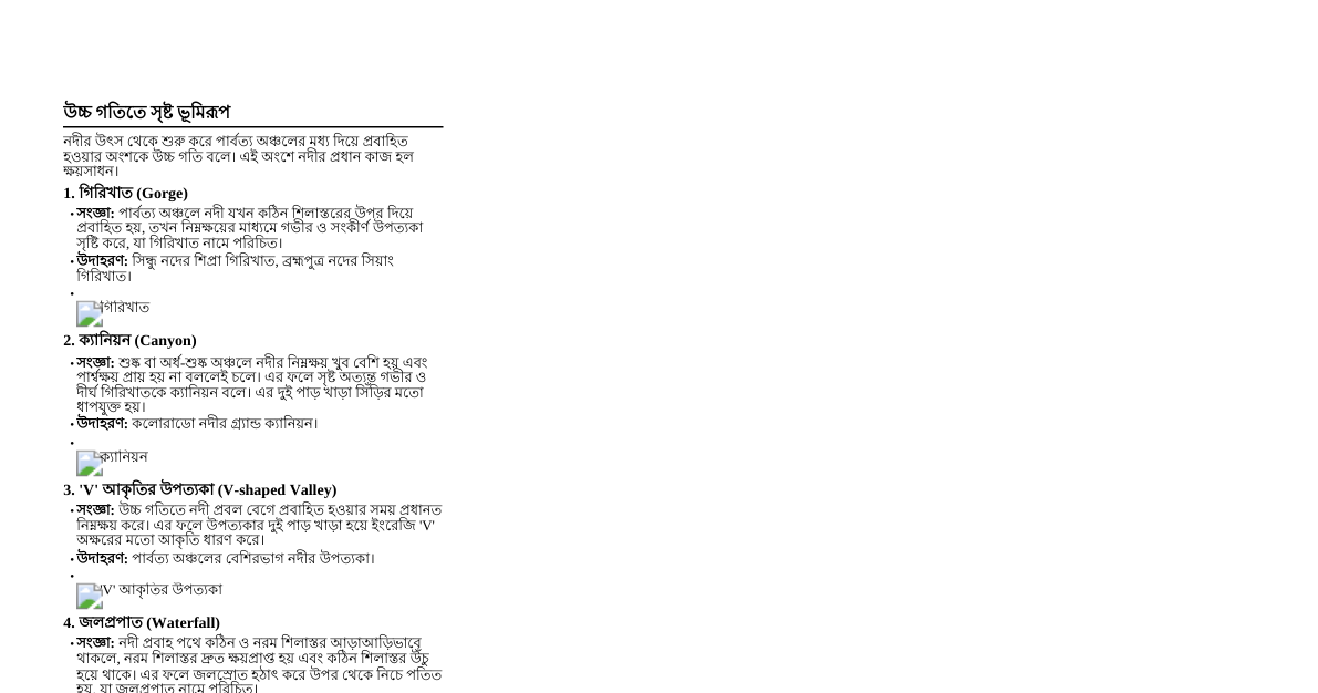 নদীর ক্ষয়কার্যের ভূমিরূপ