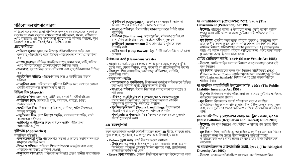 পরিবেশ ব্যবস্থাপনা ও আইন