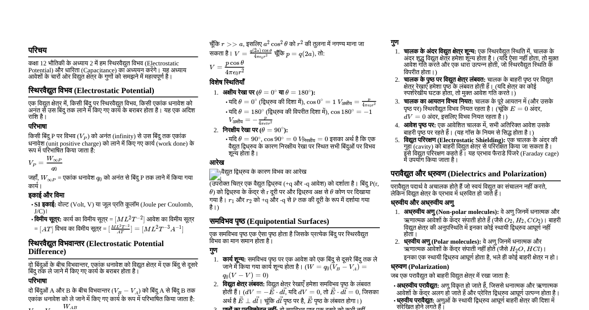 स्थिरवैद्युत विभव और धारिता