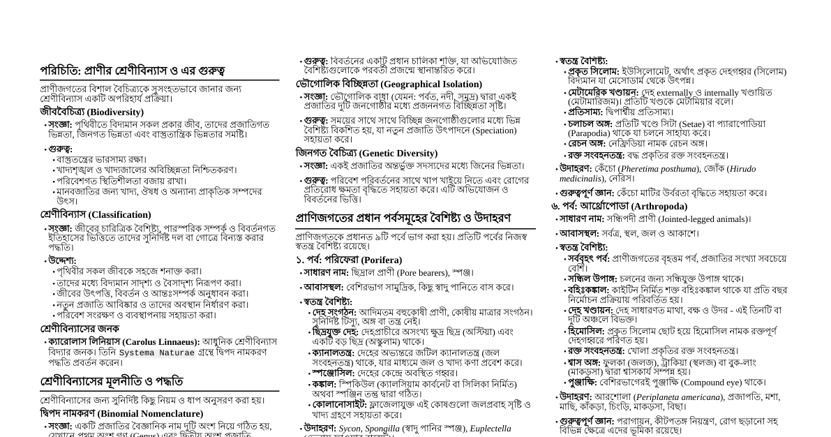 প্রাণীর ভিন্নতা ও শ্রেণীবিন্যা