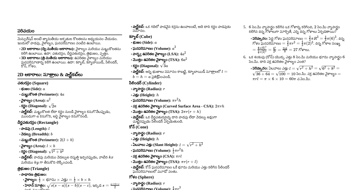 గణితం - మెన్సురేషన్