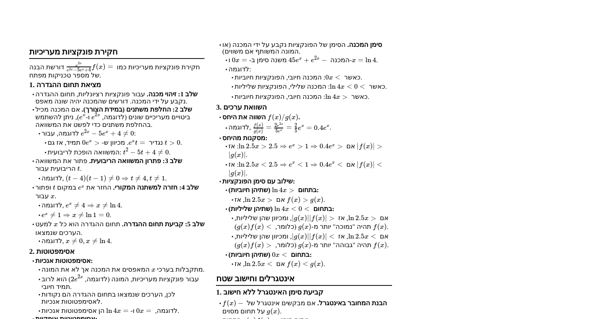 פונקציות מעריכיות ואינטגרלים