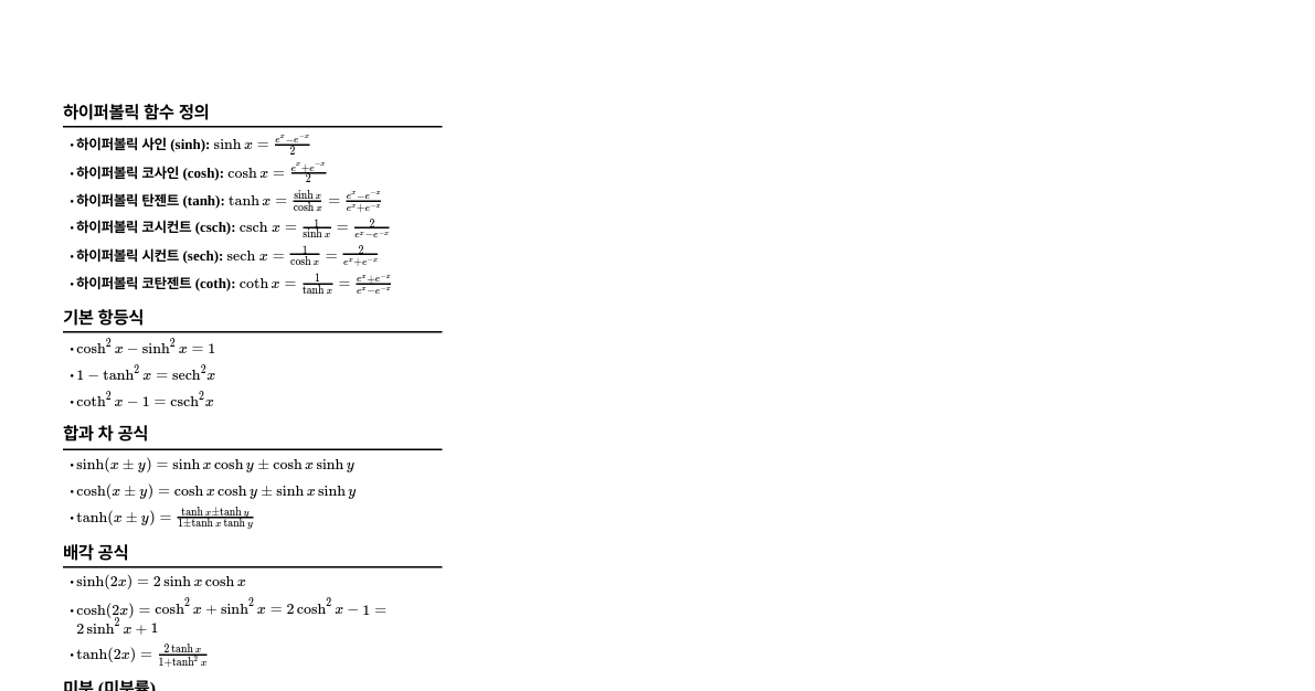 하이퍼볼릭 함수
