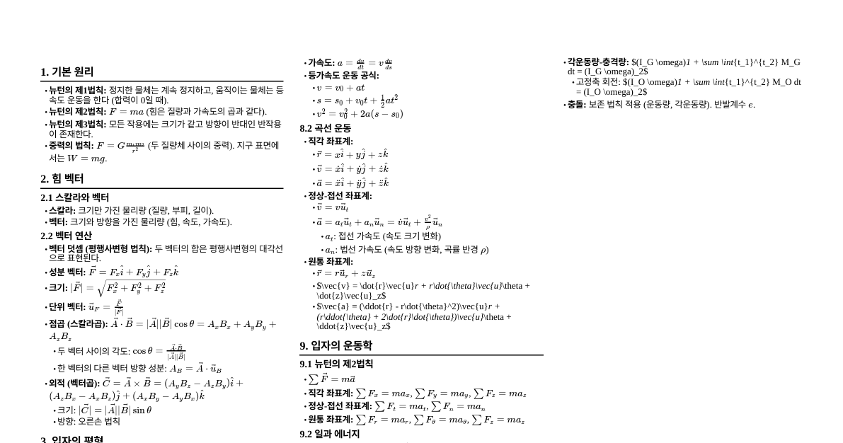 Hibbeler 역학 요약