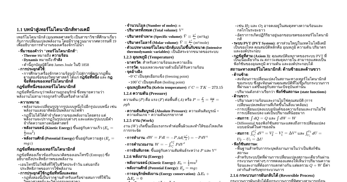 เคมีเทอร์โมไดนามิกส์เบื้องต้น