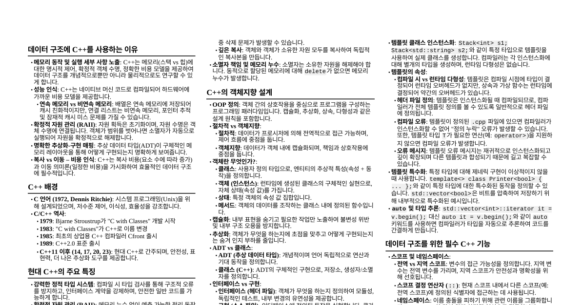 C++ 데이터 구조 핵심 요약