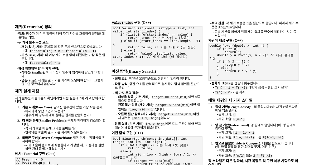 재귀(Recursion) 자료구조 요약