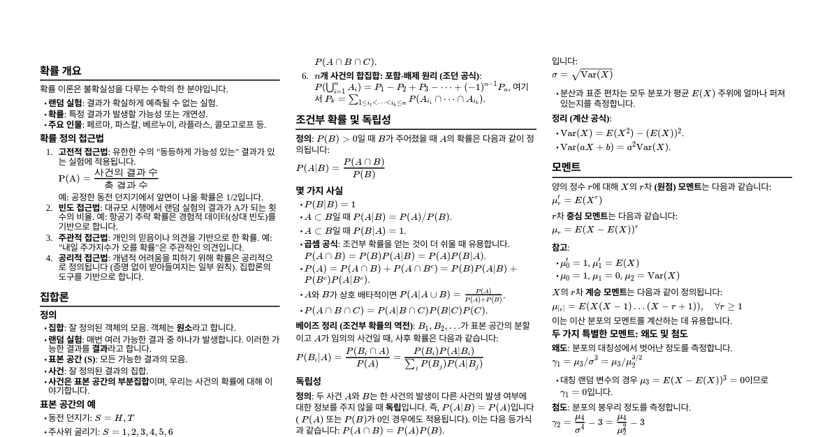 확률론 및 통계학 개요