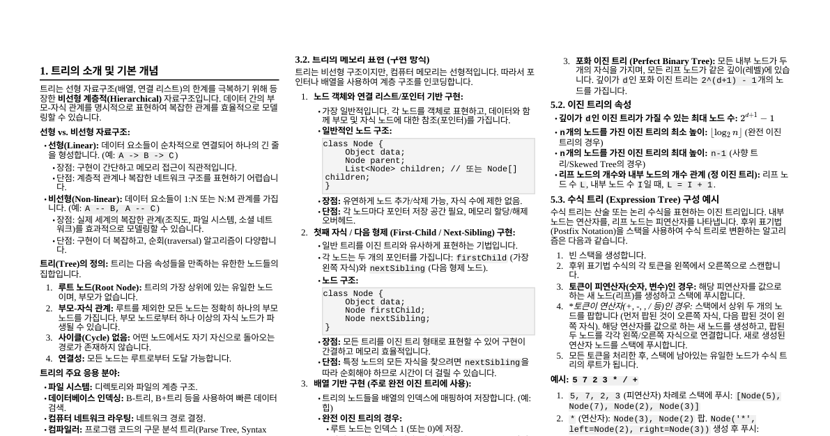 트리 자료구조 요약