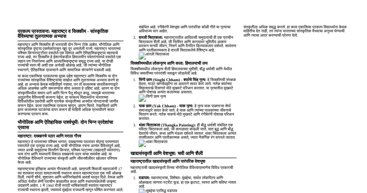 महाराष्ट्र आणि सिक्कीम: तुलनात