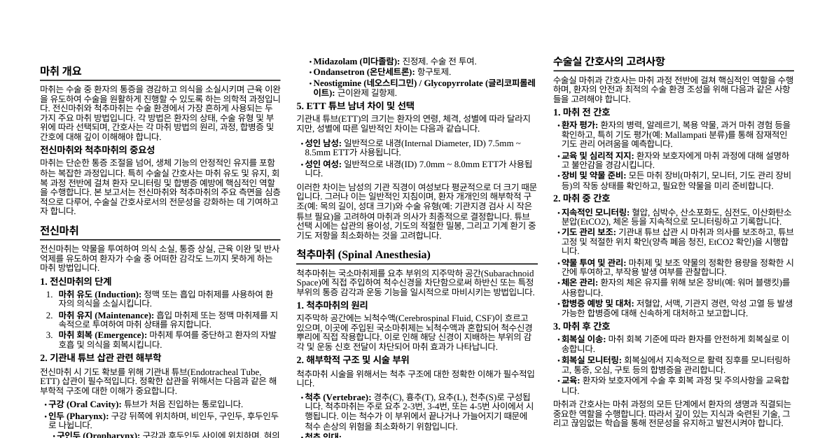 전신마취 및 척추마취 보고서
