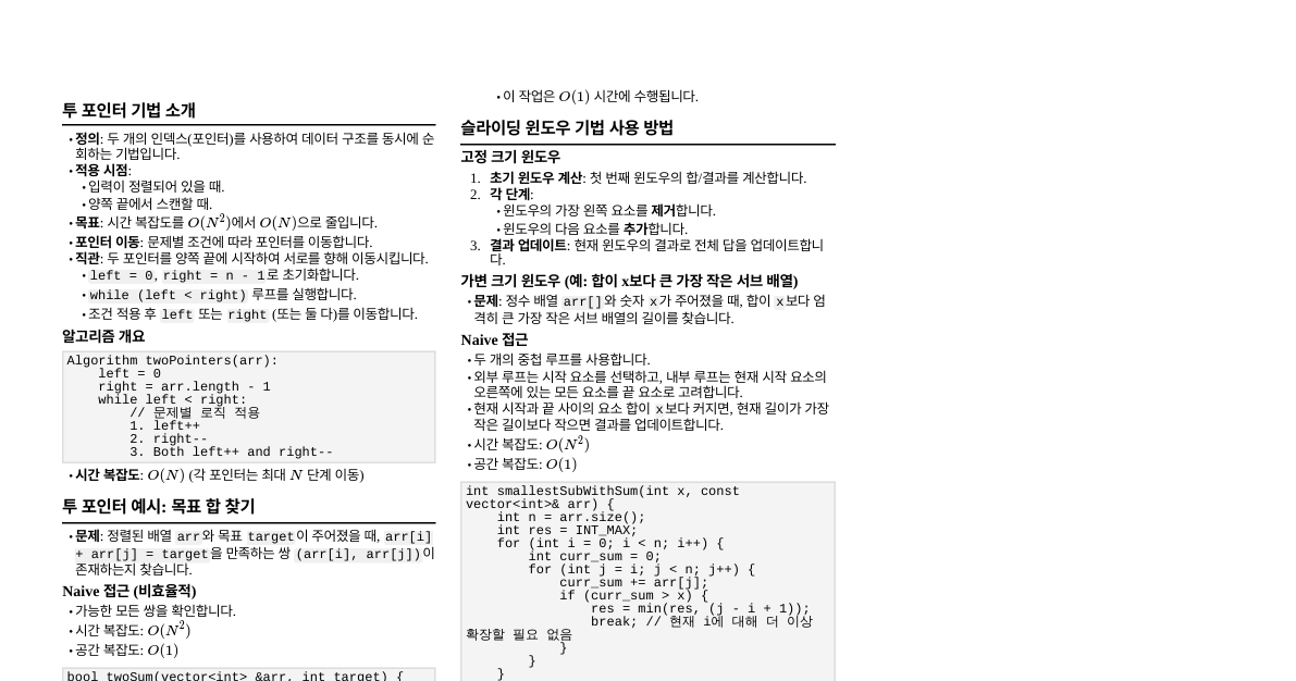 배열/리스트 PS 기법