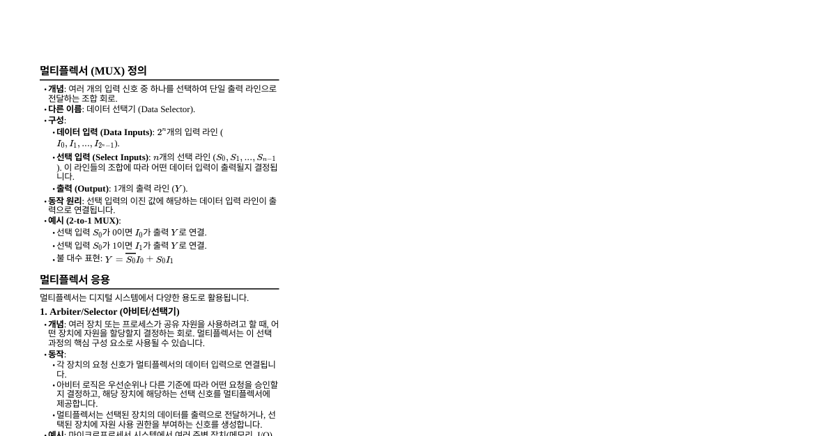 멀티플렉서 (MUX)